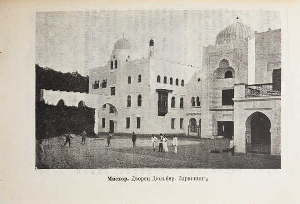 Курорты Крыма. Справочник / Под ред. д-ров Н.И. Тезякова и Л.Г. Гольдфайль; Главное курортное управление. М., 1924.